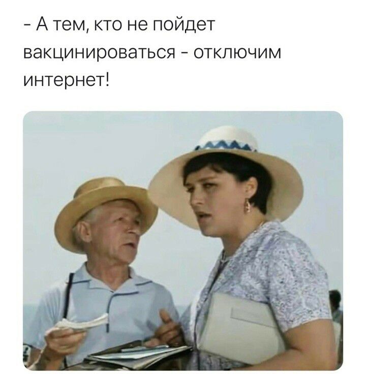 А тем кто не пойдет вакцинироваться отключим интернет