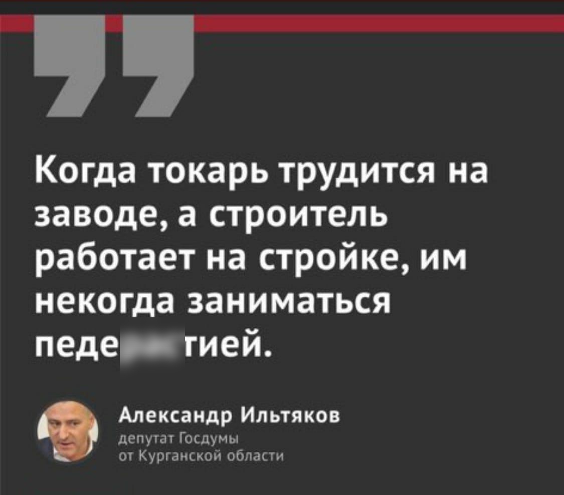 Когда токарь трудится на заведе а строитель работает на стройке им некогда заниматься педе гией Александр Ильтяков депутат ГосдУмы от Курганской областм