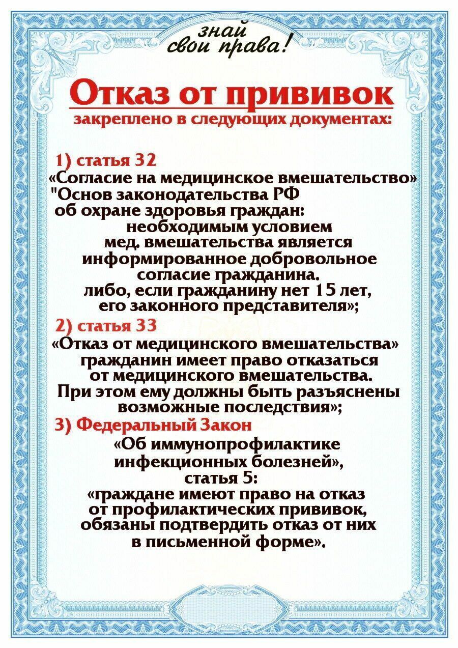 і Отказ от п ививак 3 закреплено в следующихдокументах 1 статья 32 1 Ё гласие на медицинское вмешательство Основ законодательства РФ об охране здоровья граждан необходимым условием 1 мед вмешательства является информированное добровольное согласие гражданина либо если гражданину нет 15 лет его законного представителя 2 статья 33 Отказ от медицинского вмешательства гражданин имеет право отказаться 