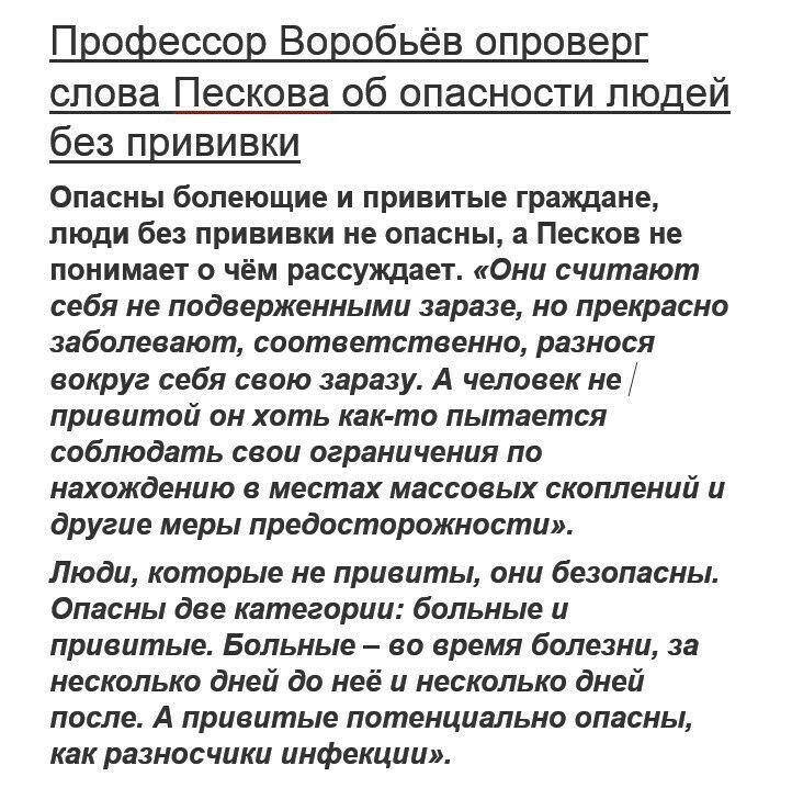 Профессор Воробьёв опроверг слова Пескова об опасности людей без прививки Опасны болеющие и привитые граждане люди без прививки не опасны а Песков не понимает о чём рассуждает Они считают себя не подверженными заразе но прекрасно заболевают соответственно разнося вокруг себя свою заразу А человек не привитой он хоть как то пытается соблюдать свои ограничения по нахождению в местах массовых скоплен