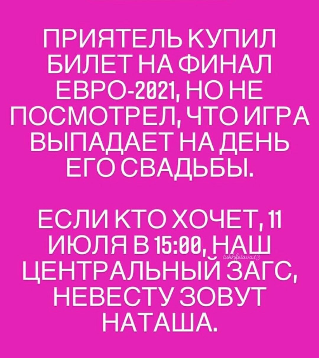 приятель купил БИЛЕТ НАФИНАЛ евротп но не посмотреть что ИГРА вы НАДЕНЬ ег свддьвы ЕСЛИ кто хоч июля цвнтмльныи 71 с невесту зовут НАТАША