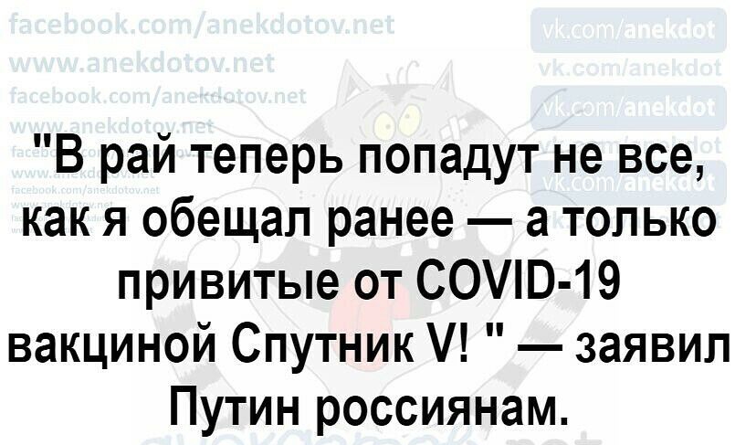 В рай теперь попадут не все как я обещал ранее а только привитые от СОЭ 19 вакциной Спутник заявил Путин россиянам