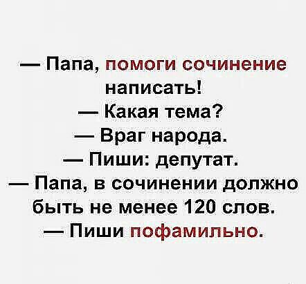 Папа помоги сочинение написать Какая тема Враг народа Пиши депутат Папа в сочинении должно быть не менее 120 слов Пиши пофамильно