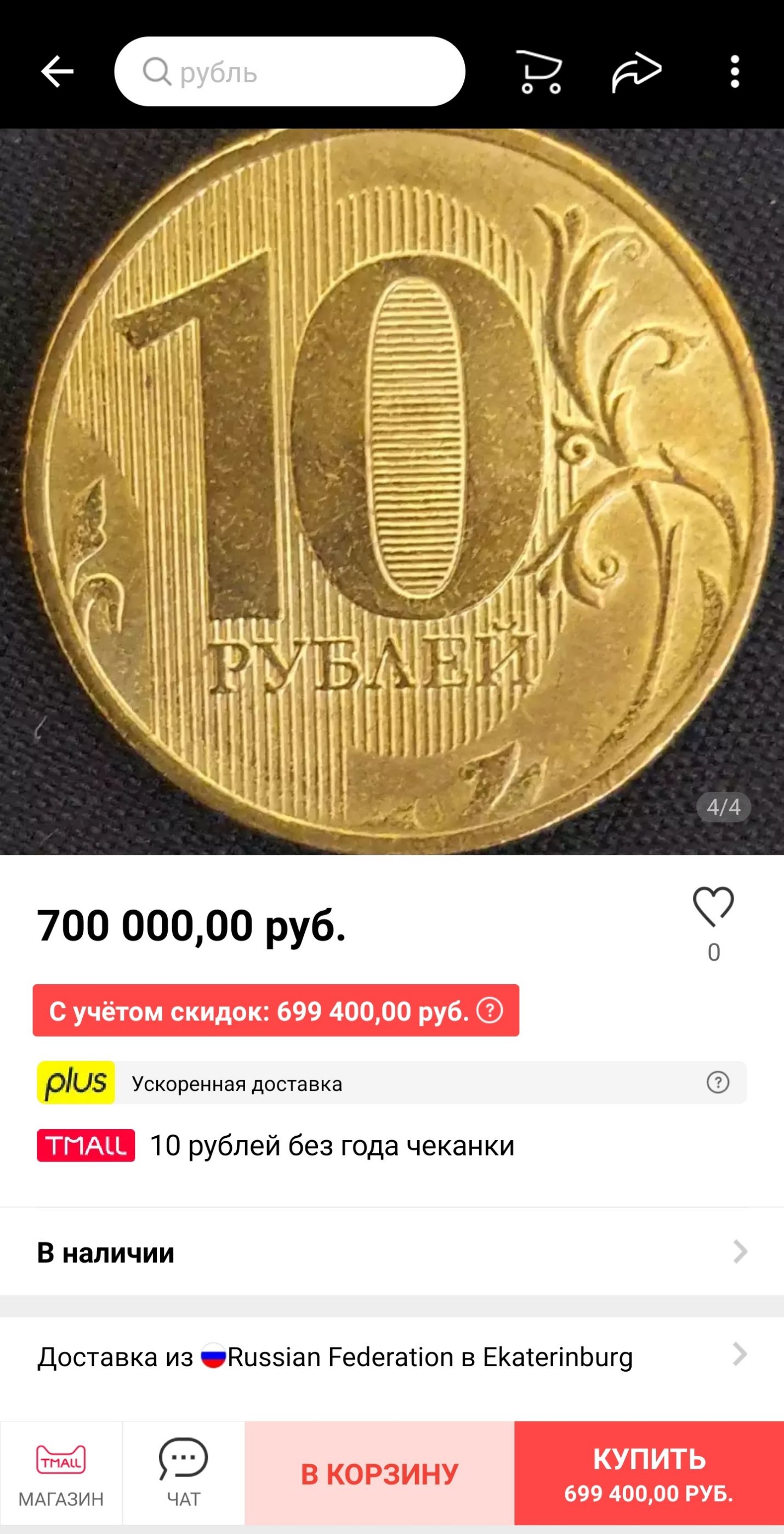 700 00000 руб РЦЗ Ускоренная доставка 10 рублей без года чеканки В наличии Доставка из Киэзіап Ресіегатіоп в ЕКатегіпЬиг9 МАГАЗИН ЧАТ