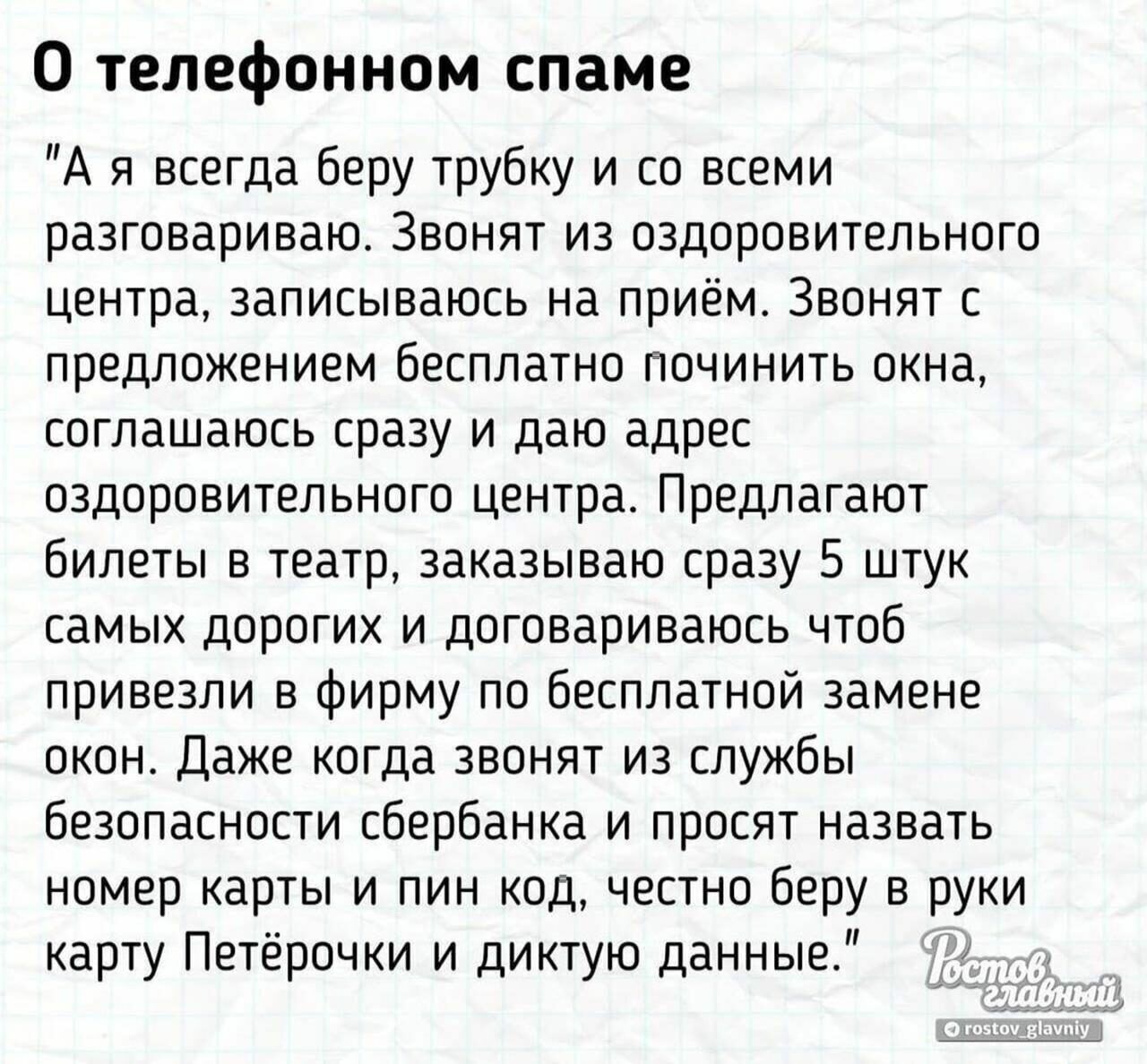 0 телефонном спаме А я всегда беру трубку и со всеми разговариваю Звонят из  оздоровительного центра записываюсь на приём Звонят с предложением  бесплатно починить окна соглашаюсь сразу и даю адрес оздоровительного центра