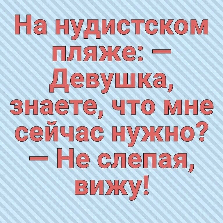 На нудистском пляже Ё Девушка знаете что мне сейчас нужно Не слепая вижу