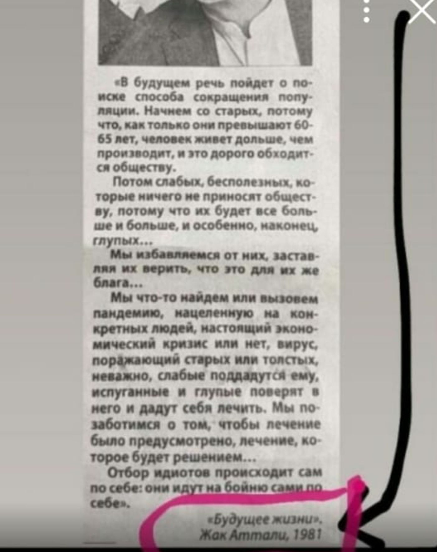 «в будущем речь пойдет о о жске способа сокращемия попу пяции. Начнем со старых, потому что, как только оми превышают 60 65 лет, человек живет дольше. Чем производит, и это дорого обходит сл обществу потом слабых, бесполезмых, ко. Торые мичего ме примосят общест у, потому что их будет все боль ше и больше, и особенно, наконец, глупых мы избавляемся от них, застае ляя мх верить, что это для мх же блага.... Мы чтото маидем или вызовем паидемию, кацеленную ма ком кретных людей, настоящий эконо мический кризис или мет, вирус, порджающий старых или толстых, мневажно, слабые поддадутся ему, мспуганные и глупые поверят в мего и дадут себя лечить. Мы по заботимся  том, чтобы лечение было предусмотрено, лечение, ко торое будет решением... Отбор идиотов происходит сам.