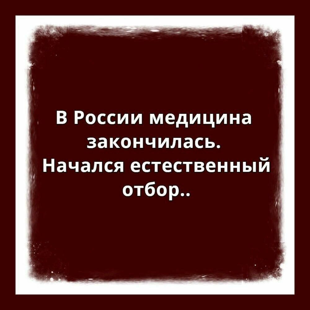 В России медицина закончилась Начался естественный отбор