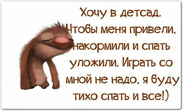 Хочу в детсад тобы меня привели акормипи и спать уложили Играть со мной не надо я буду тихо спать и все