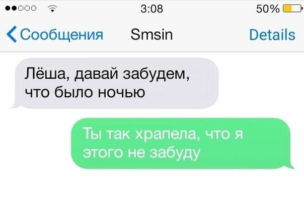 ооо 3 308 50 Э Сообщения Зтзіп Ветаііз Лёша давай забудем что было ночью Ты так храпела по я этого не забуду