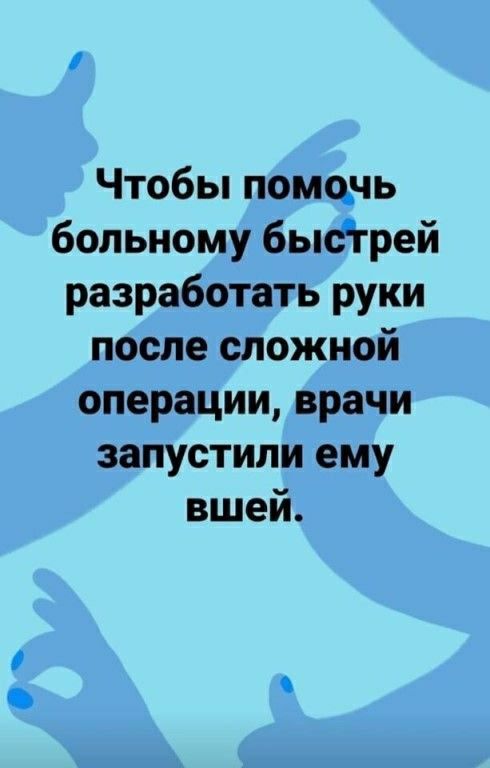 Чтобы помочь больному бысгрей разработать руки после сложной операции врачи запустили ему вшей