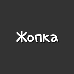 Жопка