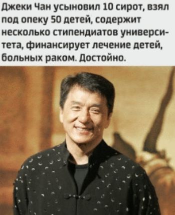 джеки Чаи усыновил Ш сирот взял под опеку 50 детей содержит несколько стипендиатов универси тета финансирует лечение детей больных раком достойио