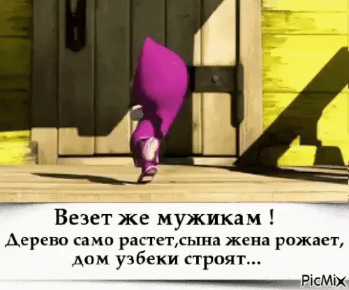Везет же мужикам Дерево само РВСТЁТДЁЬГНЗ жена рожает дом узбеки строят РіСМіХ
