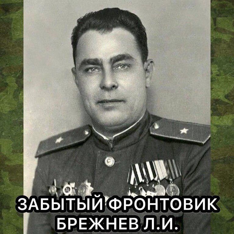 ЗАБЫТЫЙ ФРОНТОВИК БРЕЖНЕВ ли а