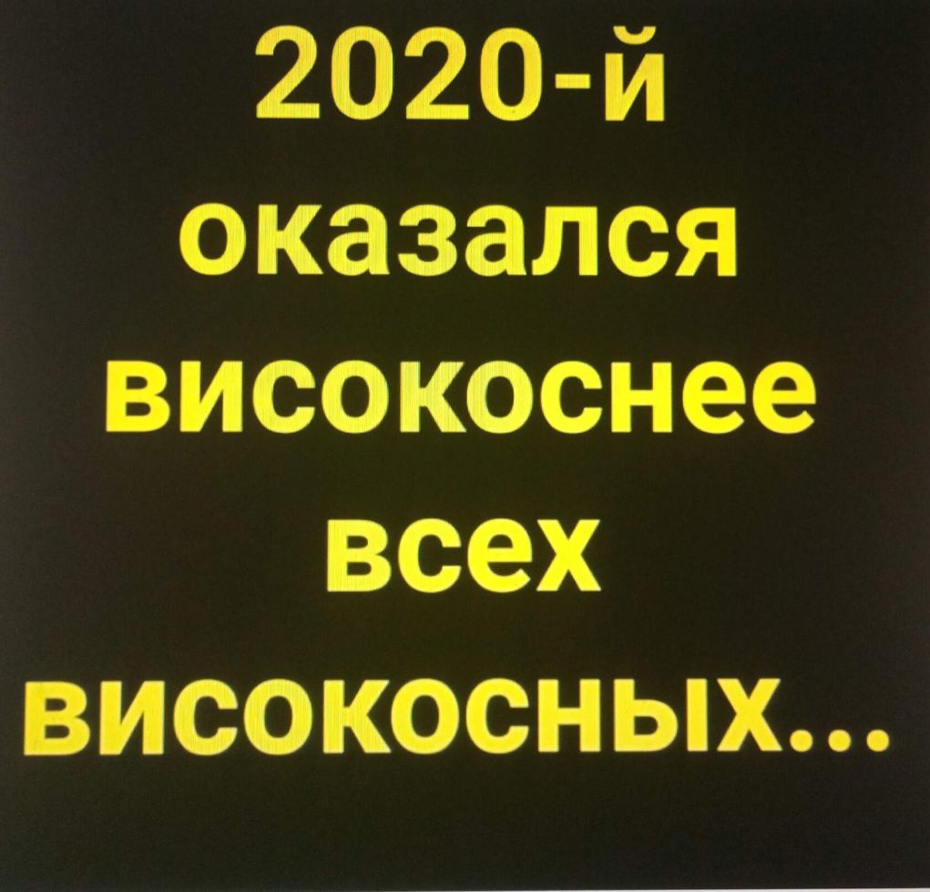 2020 й оказался високоснее всех ВИСОКОСНЫХ