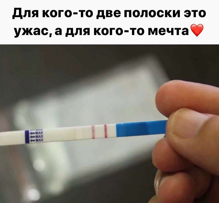 для КОГО ТО две ПОЛОСКИ ЭТО ужас а дЛЯ КОГО ТО мечтаф