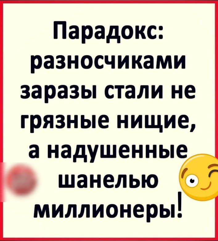 Парадокс разносчиками заразы стали не грязные нищие а надушенные шанелью о миллионеры