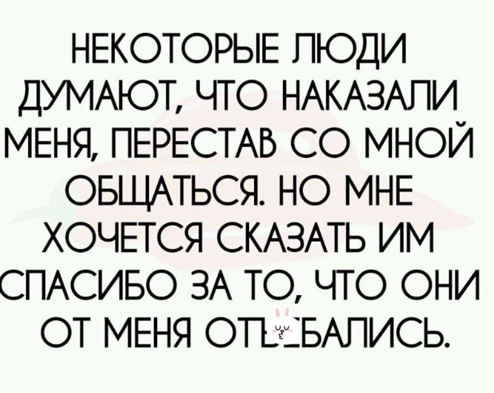 НЕКОТОРЫЕ ПЮДИ ДУМАЮТ ЧТО НАКАЗАПИ МЕНЯ ПЕРЕСТАБ СО МНОЙ ОБЩАТЬСЯ НО МНЕ ХОЧЕТСЯ СКАЗАТЬ ИМ СПАСИБО ЗА ТО ЧТО ОНИ ОТ МЕНЯ ОТЪЦБАПИСЬ