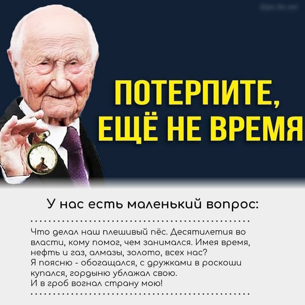 г потврпитв ЕЩЁ НЕ ВРЕМЯ Что 9еА0А нош тешывый пёс Десятиетця во БАОСГПЦ кому помог чем зонимсмся Имея время нефть Ц гоз ОАмозы зоото всех нос Я поясню обогощотя с 9ружкоми в роскоши КУПОАСЯ гороыню убАОЖОА свою И в гроб ВОЗНОА страну мою