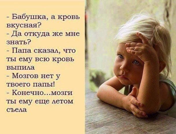 _ Бабушка за кровь вкусная Да откуда же мне знать Пала сказы что ты ему всю кровь выпшха Мозгов нет у твоего папы КонечноМозги ТЫ ему еще Аетом съеАа