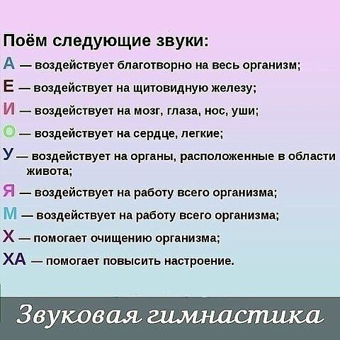 Поём следующие звуки А воздействует благотворно на весь ортанизм Е воздействует на щитовидную железу И воздействует на миг таза нос уши воздействует на сердце легкие У _ воздействует на органы расположенные в пбпвсти ЖИВОТЕ Я воздействует на работу всею организма М воздействует на работу всего организма Х помогает очищению ОРТЕНИЗМЗ ХА помогает повысить настроение Звуковая