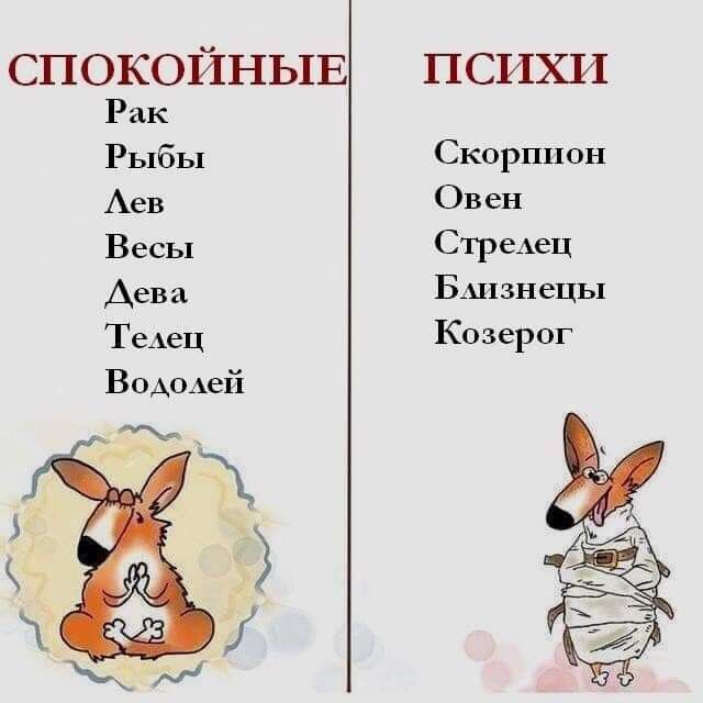 СПОКОЙНЫЕ психи Рак Рыбы Скорпион Аев Овен Весы Стре_ец Дева БАЦзнецы ТеАеЦ Козерог Водомэй