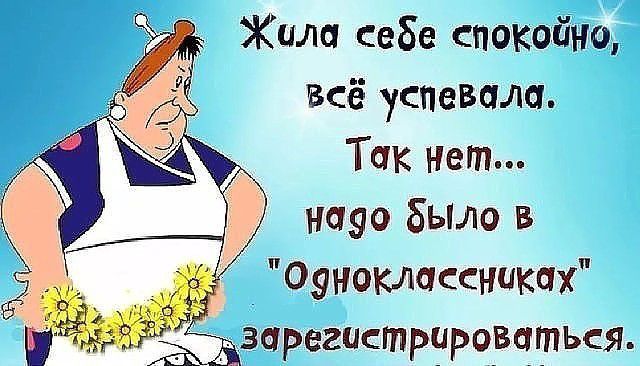 Жила себе спокойно всё усневала Так Нет надо было в Одноклассниках _зарегистрчровчться