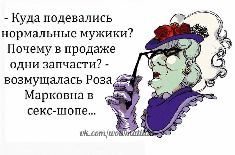 Куда подевались нормальные мужики Почему в продаже одни запчасти возмущалась Роза Марковна в секс шопе