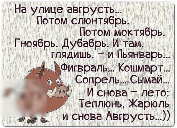 На улице авгрусть Потом спюнтябрь Потом моктябрь Гноыбрь дубабрь И там гпядишь и Пьяі іварь _ Фигврапъз Кошмарт Сопрейь СЫмай И снова пето Теппюнь Жарюпь и снова Авгрусть