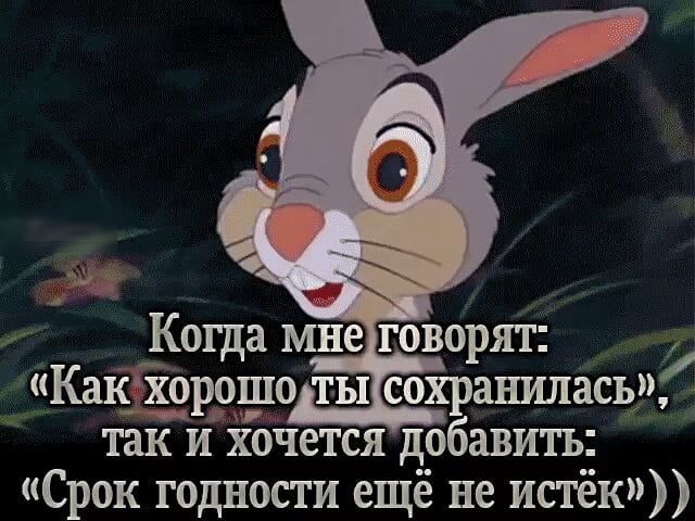 Ко а мне говорят КаціОрошо ты сохранилась так и хочется добавить Срок годности ещё не истёк