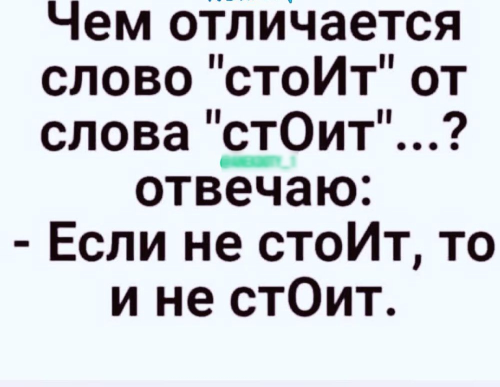 Чем отличается слово стоИт от слова дОит отвечаю Если не стоИт то и не стОит