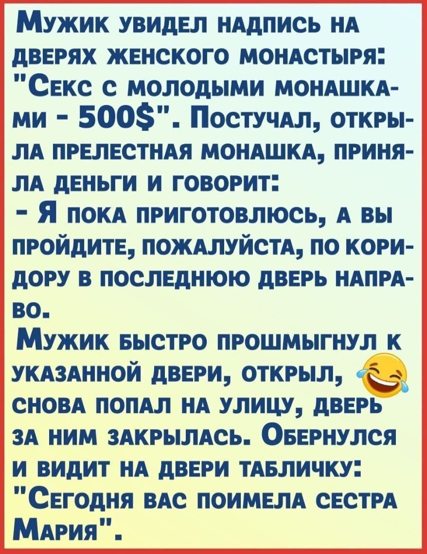 Мужик увидел НАдпись НА двврях жвнского МОНАСТЫРя СЕкс с молодыми МОНАШКА  ми 500 Постучм откры ЛА ПРЕЛЕСТНАЯ МОНАШКА приня ЛА деньги и говорит Я ПОКА  приготовлюсь А вы ПРОЙДИТЕ пожмуйсп по кори