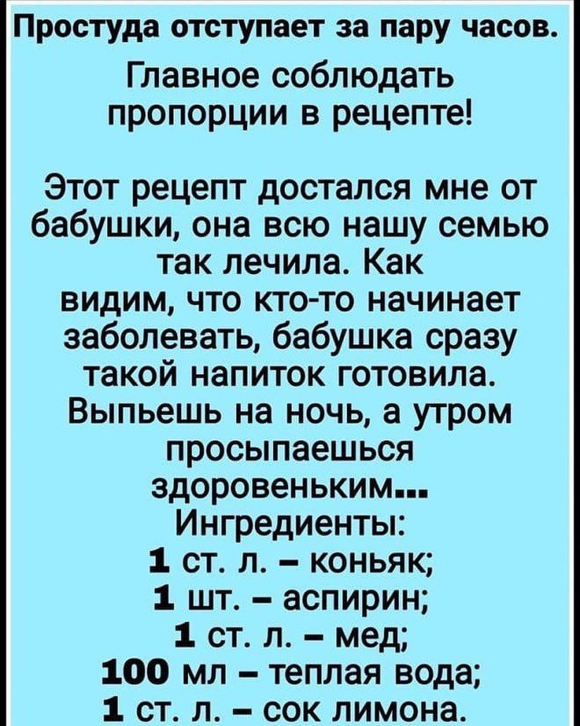 Простуда отступает за пару часов Главное соблюдать пропорции в рецепте Этот  рецепт достался мне от бабушки она всю нашу семью так лечила Как видим что  кто то начинает заболевать бабушка сразу такой