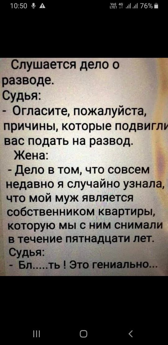 84 76 Слушается дело о разводе Судья Огласите пожалуйста причины которые подвиглу вас подать на развод Жена Дело в том что совсем недавно я случайно узнала что мой муж является собственником квартиры которую мы с ним снимали в течение пятнадцати лет Судья д Бл ть Это гениально