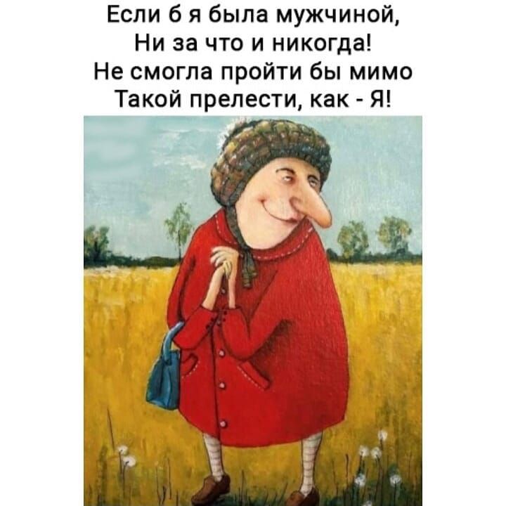 Если б я была мужчиной Ни за что и никогда Не смогла пройти бы мимо Такой прелести как Я