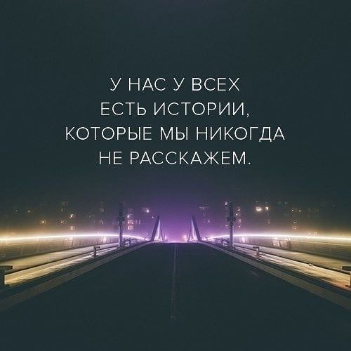 У НАС У ВСЕХ ЕСТЬ ИСТОРИИ КОТОРЫЕ МЫ НИКОГДА НЕ РАССКАЖЕМ