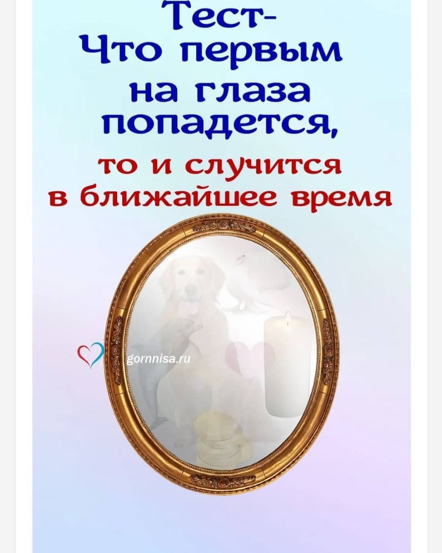 Тест Что первым на глаза попадется то и случится в ближайшее время