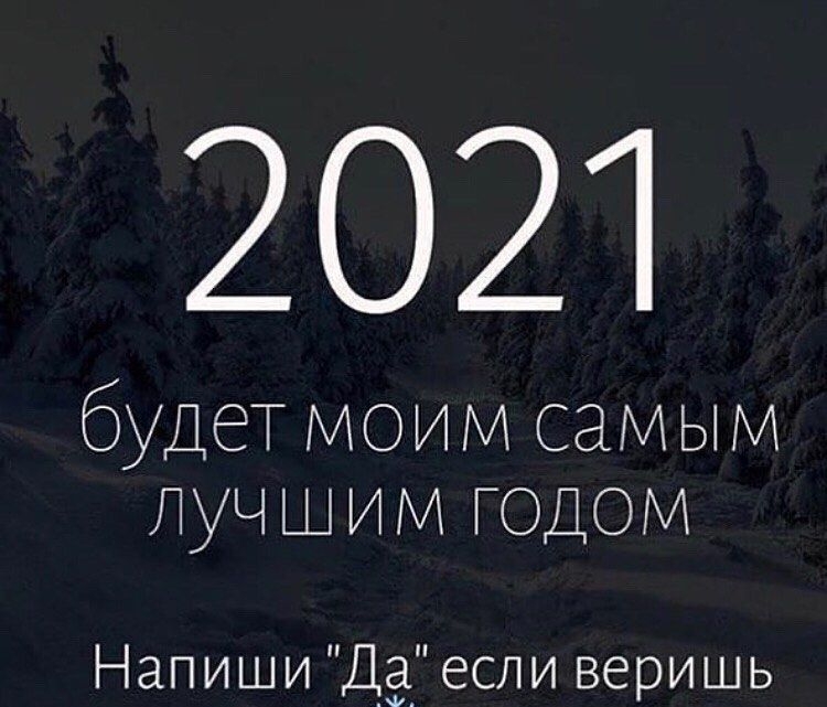 2021 будет моим саМЫи луч ш им годом Напиши Да если веришь