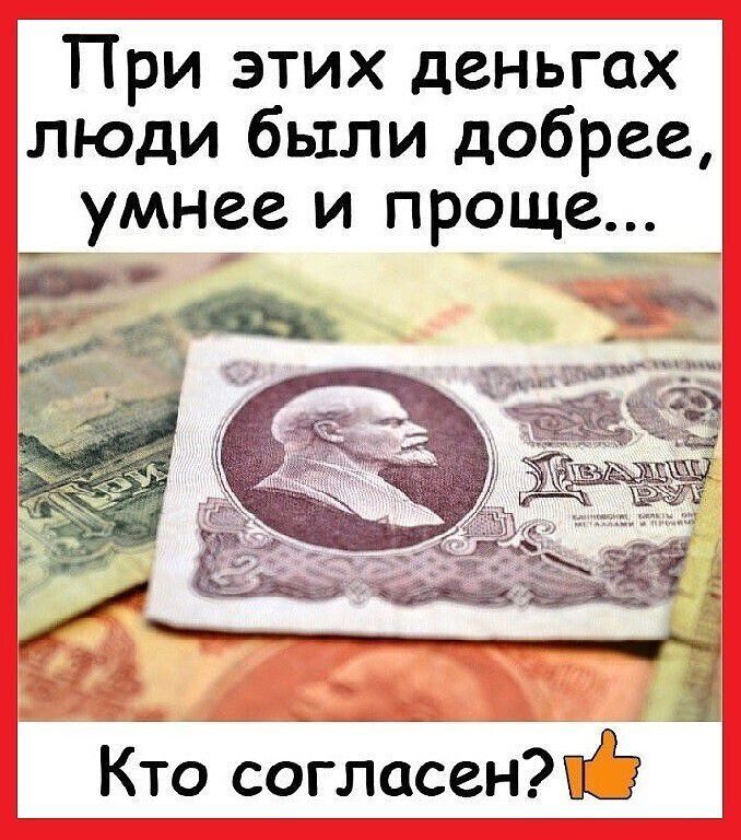 При этих деньгах ЛЮДИ были добрее _умн9е и проще _ __ __ __ 1 Кто согласенЖЁ