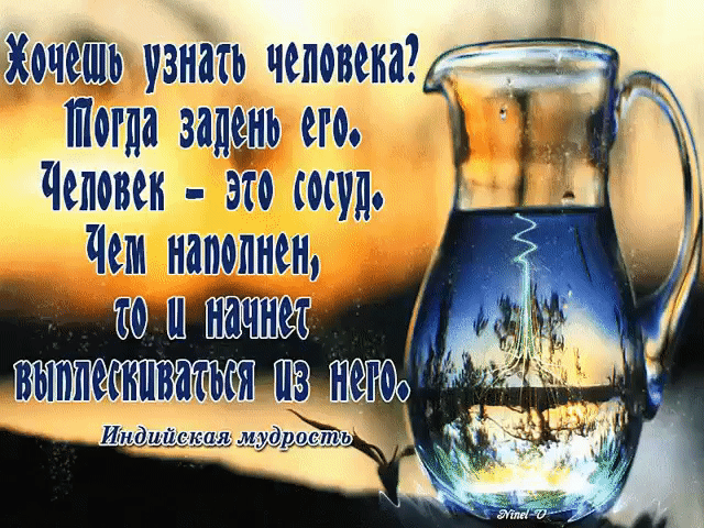 Хочешь узнать человека щ _топлазатдень его