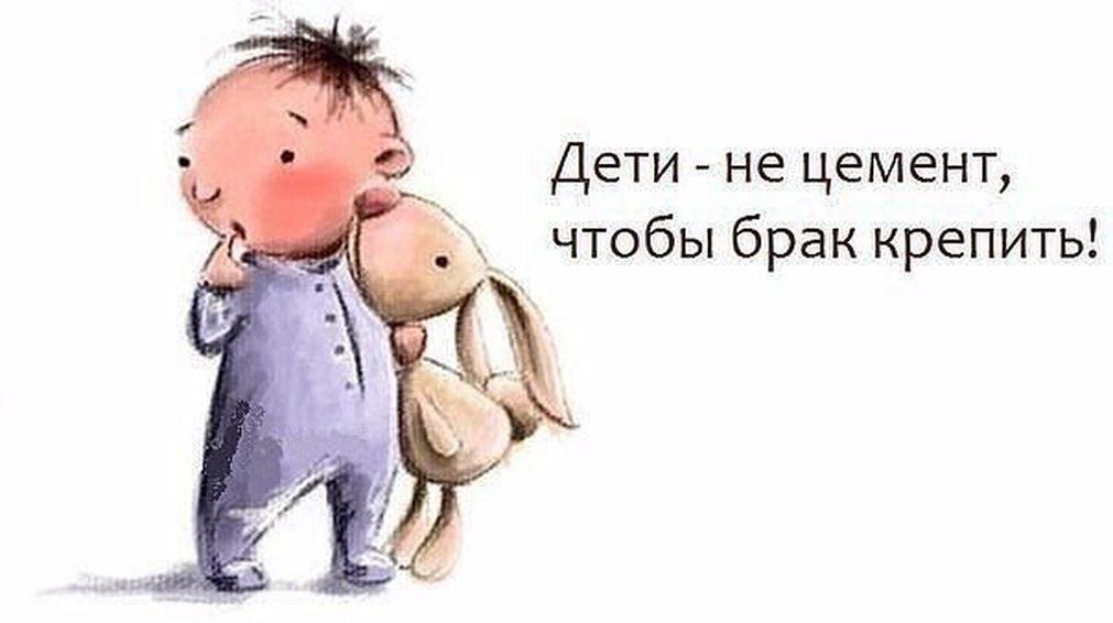 Дети не цемент чтобы брак крепить