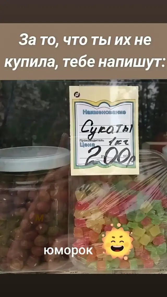 За то, что ты их не купила, тебе напишут:
Сукаты
Цена: 200