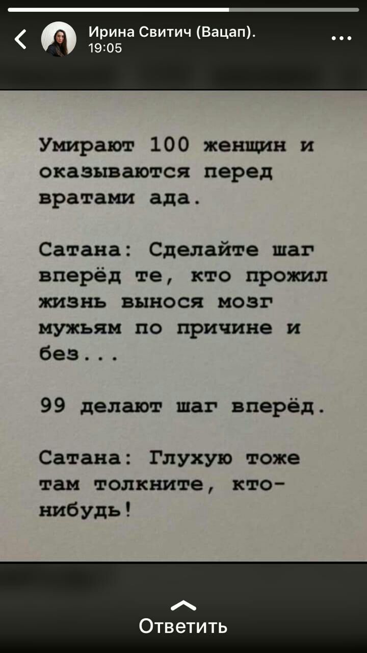 Ирина СвитичВацап 1905 Умирают 100 женщин и оказываются перед вратами ада Сатана Сделайте шаг вперёд те кто прожил жизнь вынося мозг мужьям по причине и без 99 делают шаг вперёд Сатана Глухую тоже там толкните кто нибудь Ответить