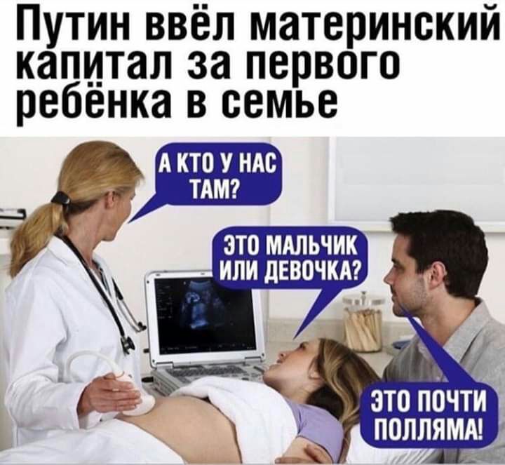 Путин ввёл материнский капитал за первого ребёнка в семье _ АКТОУНАС _ 37 это мдпьчик _ ЧЁЁ ТАМ это почти поллямм _