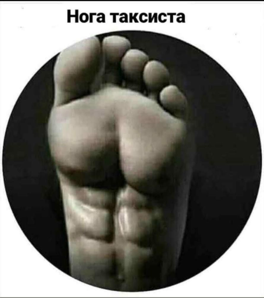 Нога таксиста