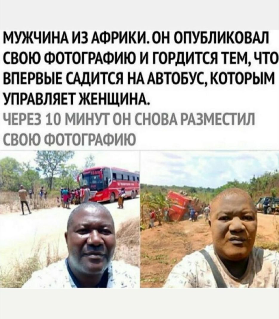МУЖЧИНА ИЗ АФРИКИ ОН ОПУБЛИКОВАЛ СВОЮ ФОТОГРАФИЮ И ГОРДИТСЯ ТЕМ ЧТО ВПЕРВЫЕ САДИТСЯ НА АВТОБУС КОТОРЫМ УПРАВЛЯЕТ ЖЕНЩИНА ЧЕРЕЗ 10 МИНУТ ОН СНОВА РАЗМЕСГИЛ