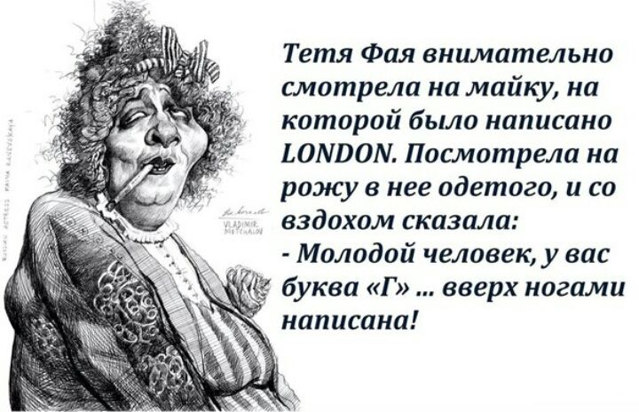 Тетя Фая внимательно смотрела на майку на которой было написано ЬОАШОМ Посмотрела на рожу в нее одетого и со вздохом сказала Молодой человек у вас