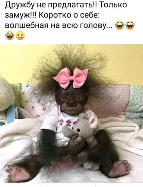Дружбу не предлагать Только замуж Коротко о себе Волшебная на ВСЮ ГОЛОВУ Ю