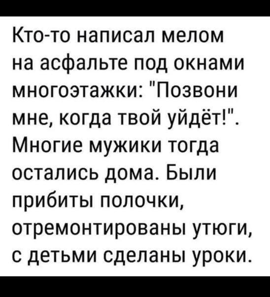 _ Кто то написал мелом на асфальте под окнами многоэтажки Позвони мне когда твой уйдёт Многие мужики тогда остались дома Были прибиты полочки отремонтированы утюги с детьми сделаны уроки